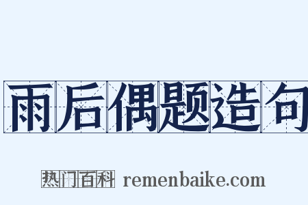 雨后偶题造句是什么意思的图片